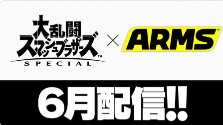 【ニンダイミニ】「スマブラSP」追加ファイター第6弾は『ARMS』より参戦!配信は6月
