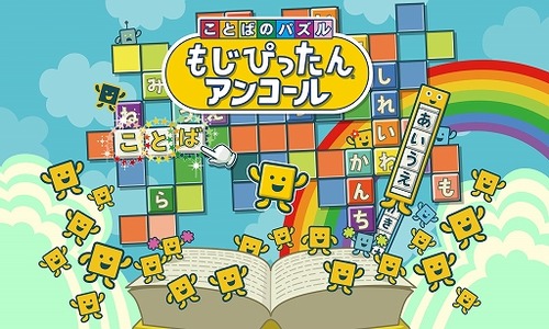 Switch「ことばのパズル もじぴったんアンコール」最新PV公開、800以上のステージを収録