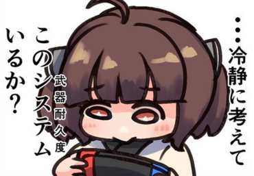 武器の耐久度いらなくね?→9.3万バズ