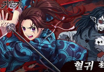 【無残】パクってないと言い張ってた韓国の鬼滅の刃パクリゲー「鬼殺の剣」、わずか5日のマッハサービス終了