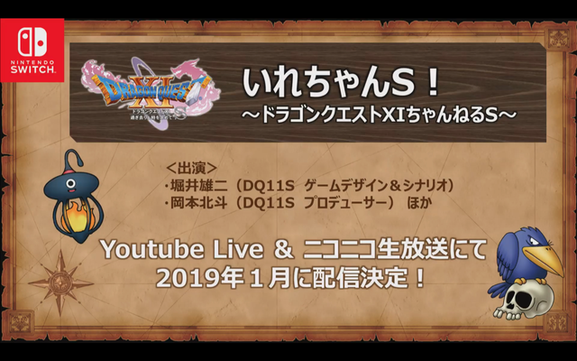 2019年1月に「ドラゴンクエスト11S」の新情報公開が決まっているけど、何が発表されるんだろうな？