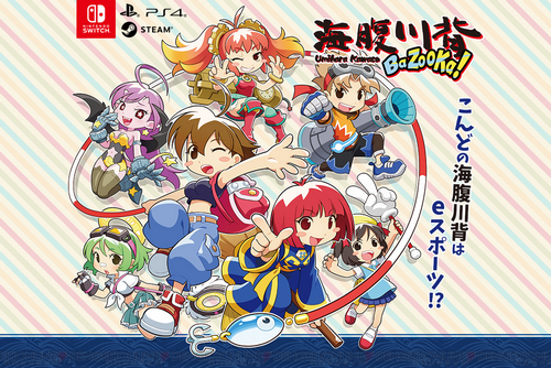【朗報】『海腹川背』新作 「海腹川背 BaZooKa!」発売決定!今度の海腹川背はeスポーツ!?