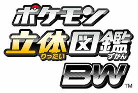 「ポケモン立体図鑑BW」本日より無料で配信開始・入れてみた
