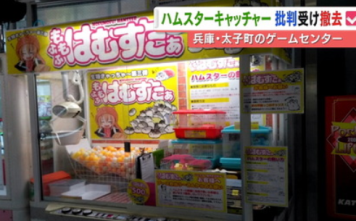 景品は生きたハムスター　ゲーセンのクレーンゲーム、批判を受け撤去