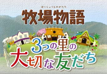 牧場物語 3つの里の大切な友だち えび通 牧場物語 3つの里の大切な友だち えび通