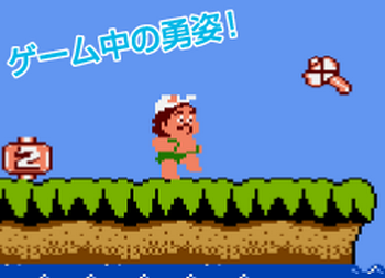 高橋名人の冒険島「パンイチでオノ振り回しながらスケボー乗っててワロタwwwwwwww」
