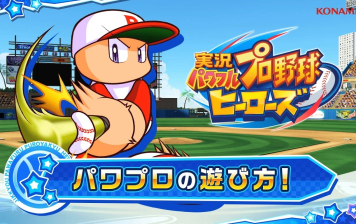 3DS「実況パワフルプロ野球 ヒーローズ」 体験版が配信開始！PV『パワプロの遊び方! 試合編』が公開