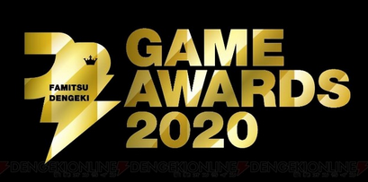 【朗報】ファミ通・電撃ゲームアワード2020のノミネート作品が名作揃い！