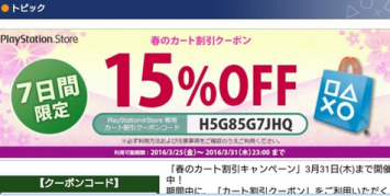 【超朗報】PS STOREの商品が全品15%offになるクーポン！3/31日まで！