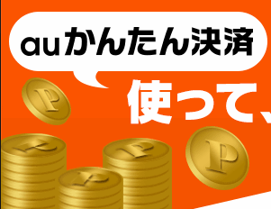 『PS Store X au』 PSNチケット5000円分が400名に当たる『auかんたん決済 導入キャンペーン』が超お得だぞ!!