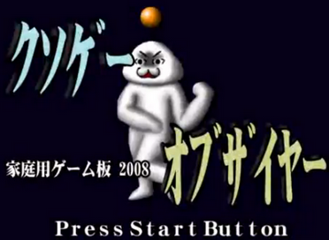 今年のクソゲーオブザイヤーを予想しよう