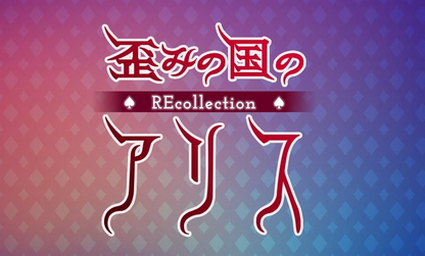 【速報】「歪みの国のアリス」、Switch版が発売決定！！