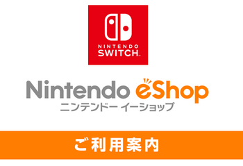 3DSおよびWii Uの『ニンテンドーeショップ』サービス終了について、終了日程などを更新しました