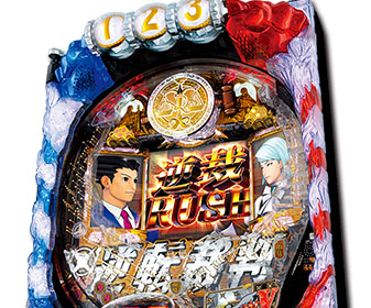 逆転裁判がパチンコ化ｗｗｗｗｗｗｗｗｗｗｗ