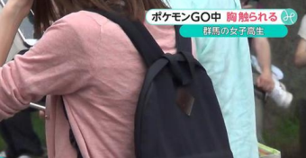「ポケモンGO」中の女子高生が胸を触られる事案が発生