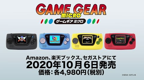 【速報】セガ新ハード「ゲームギアミクロ」詳細発表キタ━━━(`･ω･´)━━━ッ!! 4色カラバリに4タイトルずつ収録で4980円!!