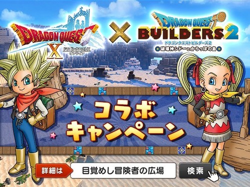 「ドラクエビルダーズ2」が「ドラクエ10」とコラボ！プレゼントコードゲットでゲーム内で使える『キメラのつばさかざり』が貰える！！