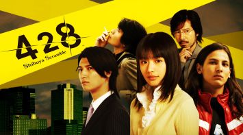 三大実写ゲー、「街」「428」あとひとつは?