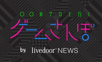 【悲報】ホリエモン、ゲームさんぽの視聴者に一生恨まれてしまう