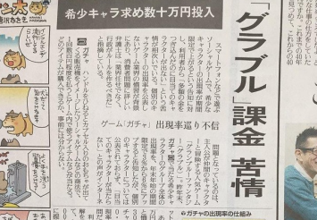 グラブル、ついに新聞沙汰に