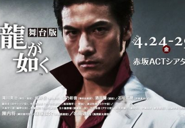 舞台「龍が如く」 DVDプロモーション映像が公開！！