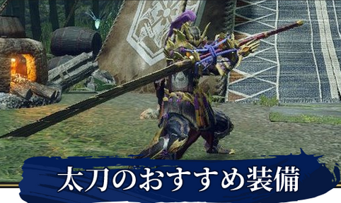 【モンハンライズ】太刀ってそんなに強いの?