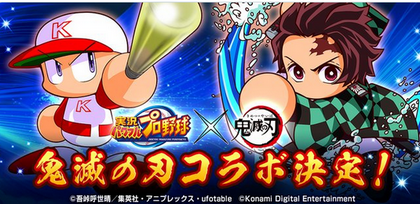 【朗報】パワプロと鬼滅の刃がコラボｗｗｗ