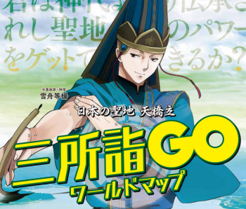 【ポケモンGO】西日本初となる観光マップ 「日本の聖地 天橋立三所詣GO ワールドマップ」作成 キタ━━━(゜∀゜)━━━ッ!!