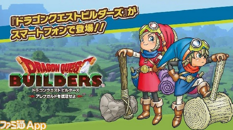 スマホ版「ドラゴンクエストビルダーズ」って面白いの？