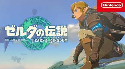 【速報】「ゼルダの伝説 ティアーズ オブ ザ キングダム」 3rdトレーラー解禁！！！