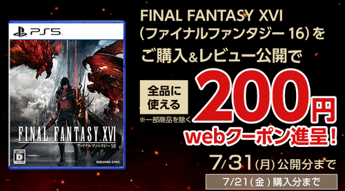 ジョーシン「FF16のレビューを投稿すると200円プレゼントします！」