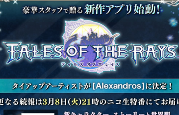  『テイルズ オブ』シリーズアプリ最新作 「テイルズ オブ ザ レイズ」 3/8最新情報を生放送で発表！