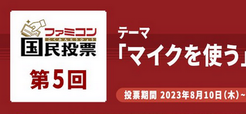 【ファミコン国民投票】『マイクを使うゲーム』といえば？結果発表 あのゲームが1位