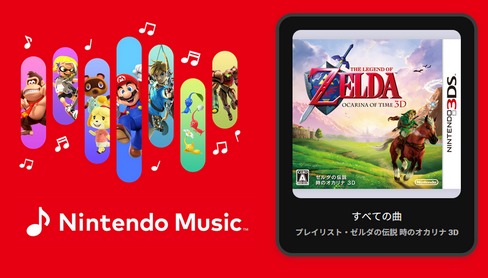 NintendoMusicにゼルダの伝説時のオカリナ3D追加！