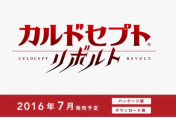 3DS 「カルドセプト リボルト」 発売時期が7月に決定、キャラデザは西村キヌが担当