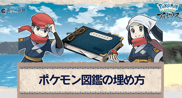 アルセウスのポケモン図鑑「25匹捕まえろ」「25匹倒せ」「電気技で10匹倒せ」「技を15回見ろ」