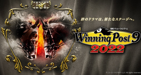 「ウイニングポスト9 2022」 感想 攻略  「馬券王難しい」「プレイの快適さは格段に上がっている」「ファンなら買い」