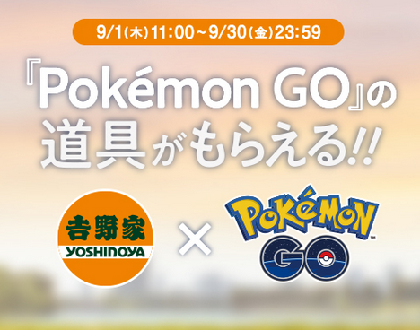 【ゲーム】吉野家『ポケモンGO』公式スポンサーを終了 「ポケストップ」「ジム」最終日は大みそか