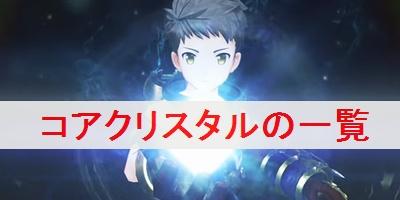 【ゼノブレイド2 攻略】「オーバードライブ」はかなり貴重、使いどころを間違えるなよ！