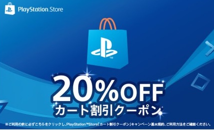 【朗報】ソニー、PSstore20%offクーポン配布！！ 	