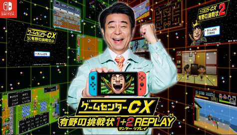 【審議】「ゲームセンターCX 有野の挑戦状 1＋2 REPLAY」 初週13686本←これは成功？失敗？？