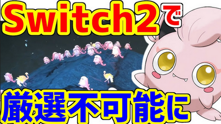 【悲報】Switch2さん、性能上がったせいで「ポケモンSV」の『色違い厳選』難易度が上がってしまう