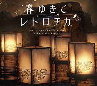 【発売開始】実写サウンドノベル「春ゆきてレトロチカ」 感想 攻略  「グラフィック美しい」「UIはいまいち」「ストーリー素晴らしい完成度高い」