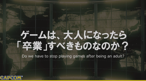 カプコン「ゲームは大人になったら卒業するべきか？」