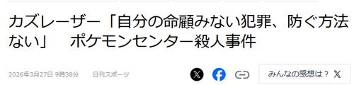 【悲報】カズレーザー、ポケセン池袋刺殺事件に持論「民間のボディガードを雇っていれば防げた」