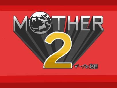 【ネタバレ注意】「MOTHER2」 for Wii U　…ってこれ釣り？ガチ？