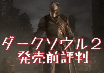 ネタバレ注意 ダークソウル2 フラゲ勢 最速内部解析攻略データ一挙公開 難易度は ジョブ選びは 裏ワザ 小ネタ 稼ぎは 評価は 購入前要チェック えび通 ネタバレ注意 ダークソウル2 フラゲ勢 最速内部解析攻略データ一挙公開 難易度は ジョブ選びは 裏ワザ 小ネタ 稼ぎは 評価は 購入前要チェック えび通