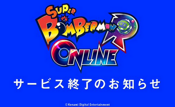 【悲報】「スーパーボンバーマンR オンライン」サービス終了