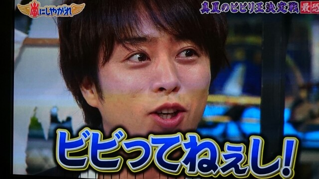 嵐にしやがれ8 8 Still 嵐と顕嵐な日々