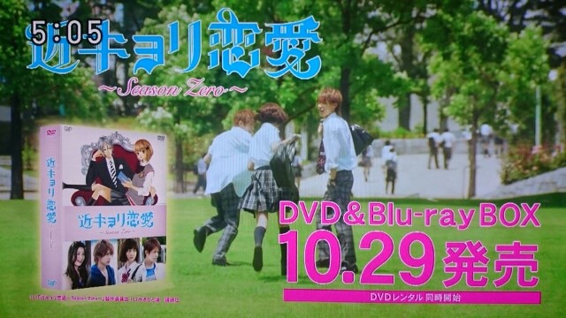 近キョリ恋愛～Season Zero～DVD＆Blu-ray発売予告♪ : Still嵐と顕